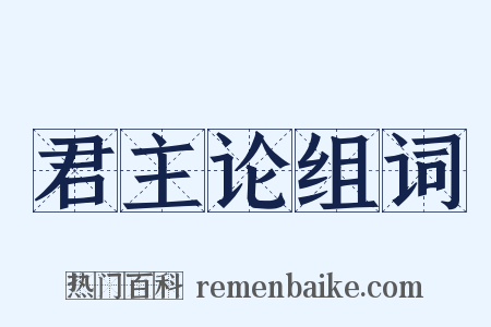 君主论组词是什么意思的图片